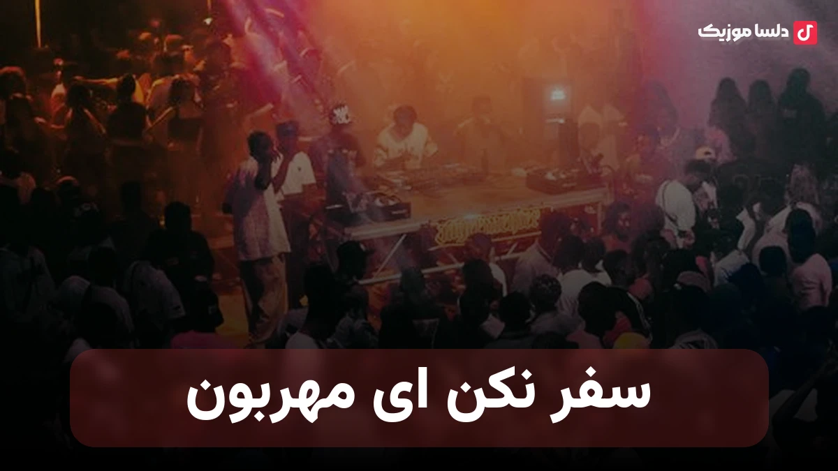 سفر نکن ای مهربون از یاد نمیره عشقمون